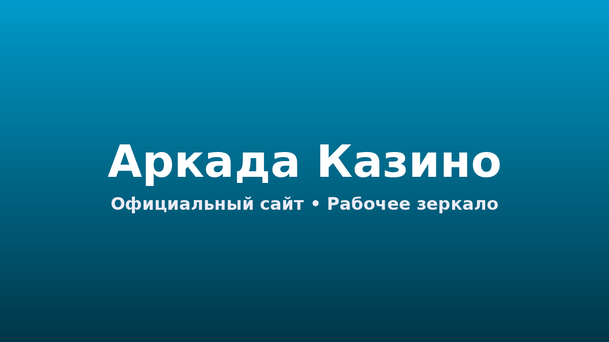 аркада казино интерфейс